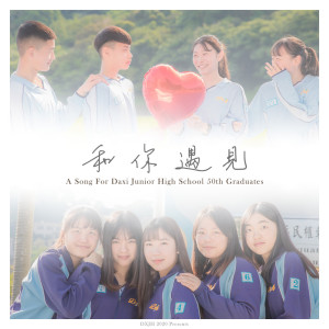 ดาวน์โหลดและฟังเพลง 和你遇見 (DXJH 2020 畢業歌曲) พร้อมเนื้อเพลงจาก 大溪国中毕业生