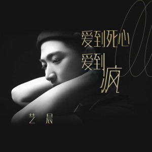 收听陈子旭的爱到死心爱到疯 (伴奏)歌词歌曲