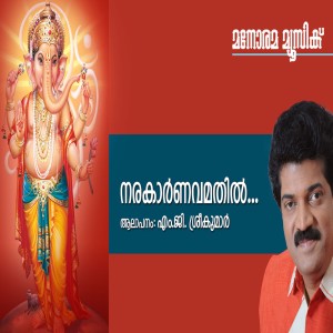 收聽M.G.Sreekumar的Narakaarnavamathil歌詞歌曲