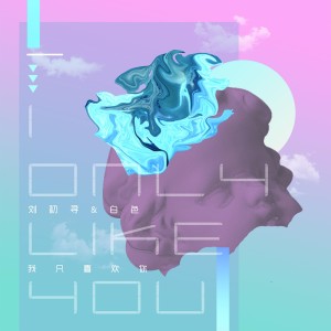 收聽二逗的我只喜歡你 (伴奏)歌詞歌曲