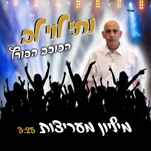 ดาวน์โหลดและฟังเพลง מליון מעריצות พร้อมเนื้อเพลงจาก נתי לוי לב