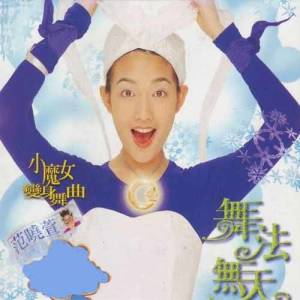 Listen to 豆豆龍 (舞曲版) song with lyrics from 范晓萱