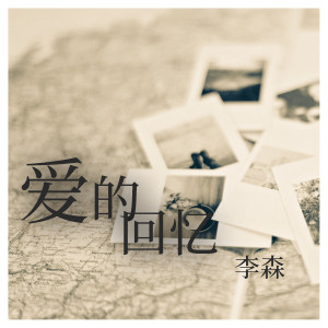 ดาวน์โหลดและฟังเพลง 愛的回憶 พร้อมเนื้อเพลงจาก 李森