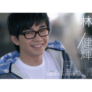 Album 我听见有人叫你宝贝 from Eric Lin