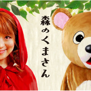 收聽パーマ大佐的Morino Kumasan歌詞歌曲