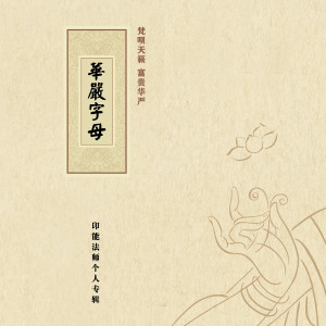 Album 华严字母 from 印能法师