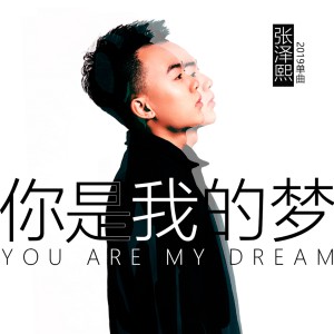 收聽張澤熙的你是我的夢歌詞歌曲