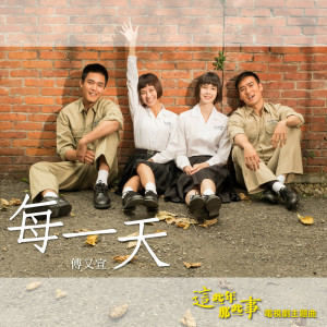 ดาวน์โหลดและฟังเพลง 每一天（中天戲劇《這些年那些事》片頭曲） พร้อมเนื้อเพลงจาก 傅佩嘉
