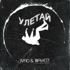 Listen to Улетай (prod. by Stanislav Avanesov) song with lyrics from ivao