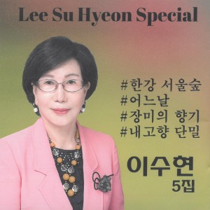 Album 이수현 5집 (한강 서울숲) from LEE SUHYUN