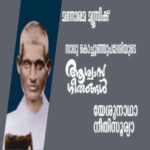 Album Yesunatha Neethisurya from Sadhu Kochu Kunju Upadesi