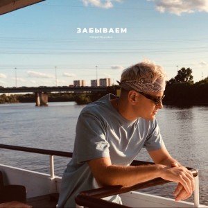 Album Забываем from 