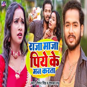 ดาวน์โหลดและฟังเพลง Raja Maza Piye Ke Man Karta พร้อมเนื้อเพลงจาก Raushan Singh