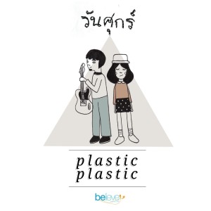 อัลบัม วันศุกร์ ศิลปิน Plastic Plastic