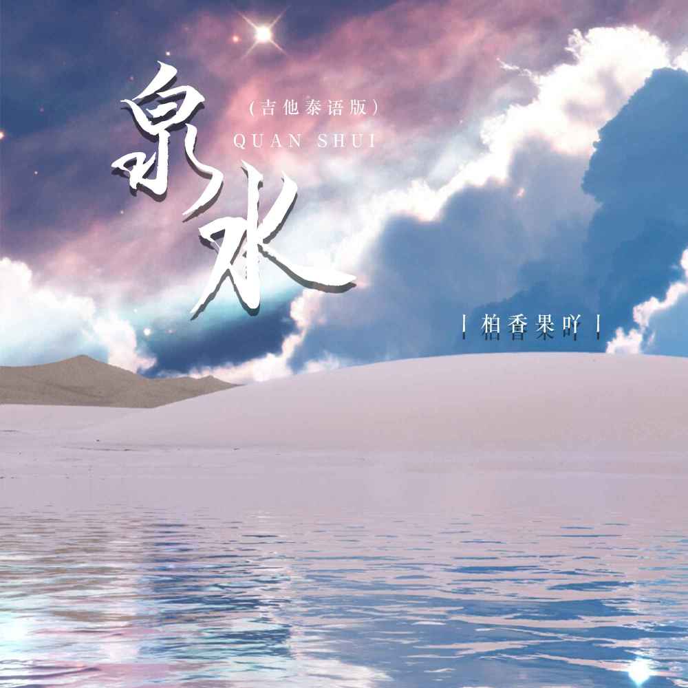 泉水 (吉他泰语版)