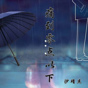 Album 痛到零点以下 from 