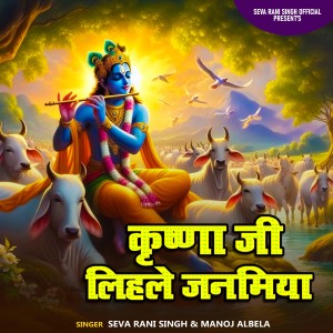 收聽Seva Rani Singh的Krishana Ji Lihale Janamiya He歌詞歌曲