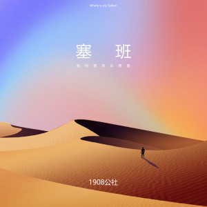 Listen to 塞班 (伴奏) song with lyrics from 1908公社