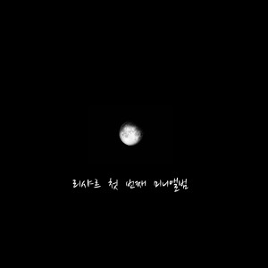 收聽리샤르的Bluemoon歌詞歌曲