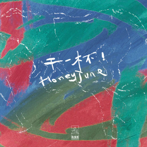 Listen to 干一杯！ song with lyrics from June六月