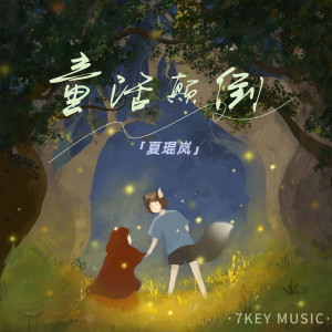 ดาวน์โหลดและฟังเพลง 童话颠倒 (完整版) พร้อมเนื้อเพลงจาก 夏琨岚
