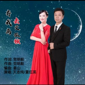 Listen to 弃我离去受孤独 (对唱版) (伴奏) song with lyrics from 王志纯