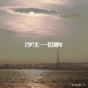 李俊毅的專輯浮生一回眸