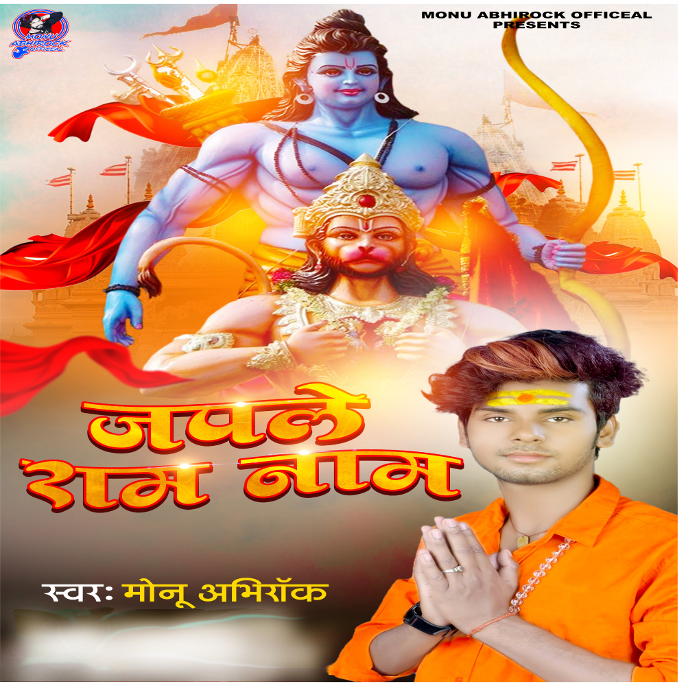 Japale Ram Naam