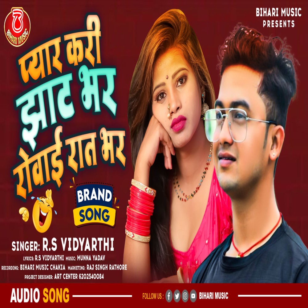 Pyaar Kari Jhath Bhar Rowayi Raat Bhar (Bhojpuri)