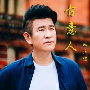 อัลบัม 古意人 ศิลปิน 田正道