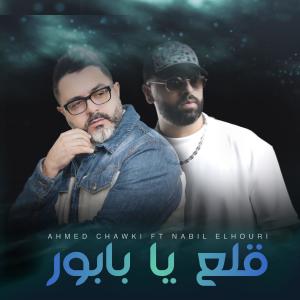 ดาวน์โหลดและฟังเพลง 9ala3 ya babour (feat. Chawki) พร้อมเนื้อเพลงจาก Nabil Elhouri