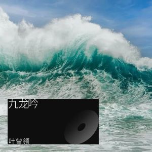 收听叶曾领的九龙吟 (伴奏)歌词歌曲