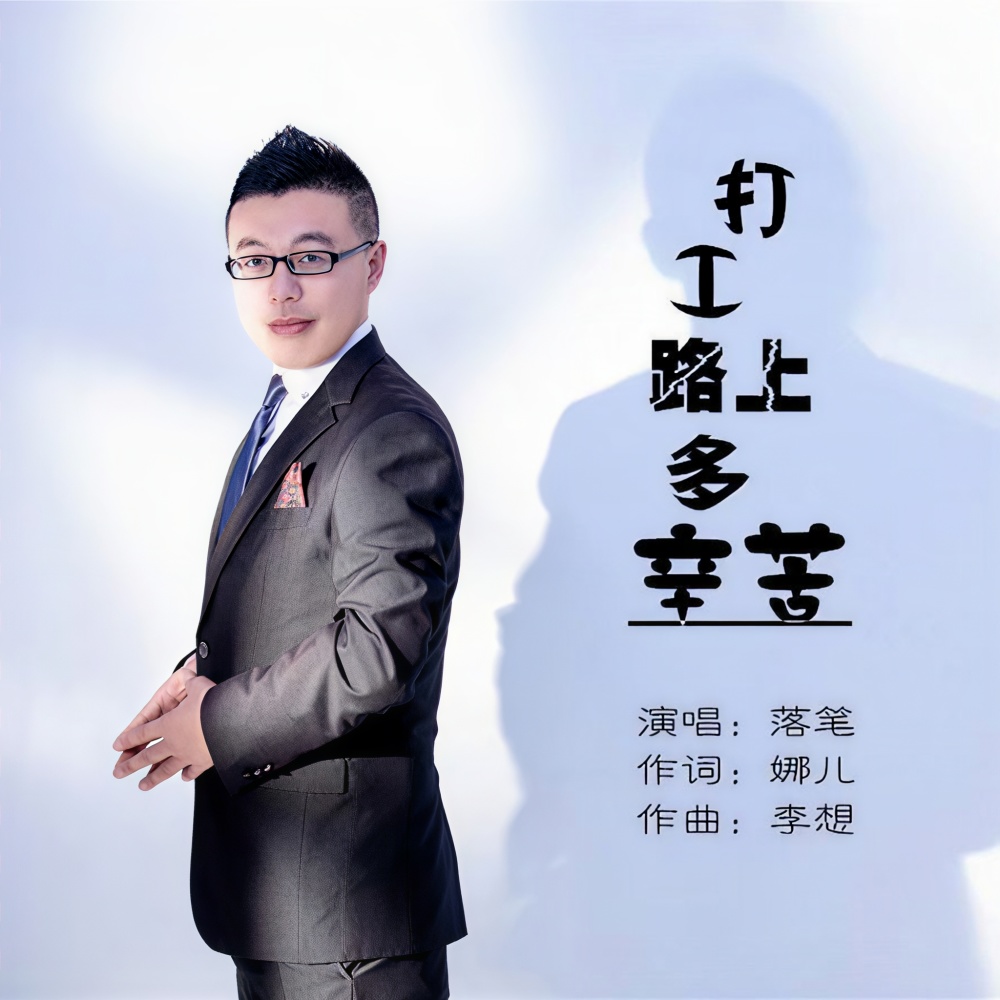 打工路上多辛苦 (伴奏)