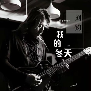 收听刘钧的我的冬天 (DJ默涵版)歌词歌曲