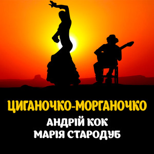 Album Циганочко-морганочко from Андрій Кок