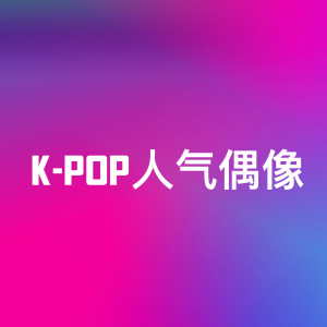 韓國羣星的專輯K-Pop人氣偶像 (Explicit)