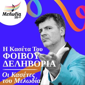 Album I Kaseta Tou Fivou Delivoria (Oi Kasetes Tou Melodia) from 