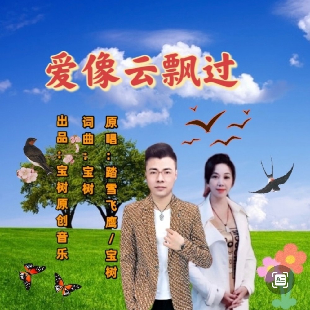 爱像云飘过（对唱版） (完整版)