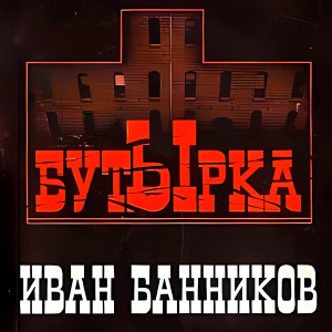 Album Бутырка from Иван Банников