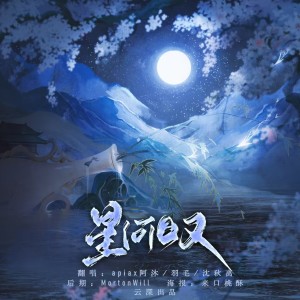 Listen to 星河叹 (cover: 闲人) (其他) song with lyrics from apaix阿沐