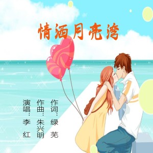 Listen to 情洒月亮湾 (完整版) song with lyrics from 泉乡音悦
