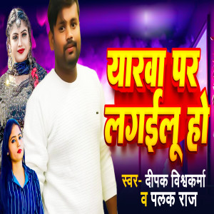 Album Yarva Par Lagilu Ho from Deepak Vishwakarma