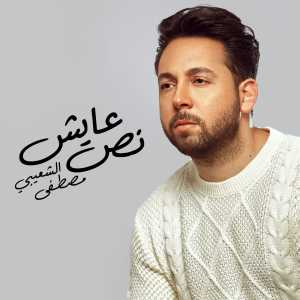 Listen to نص عايش song with lyrics from Moustafa Elshoaiby