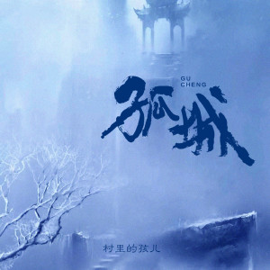 Album 孤城 (学生版) from 村里的孩儿