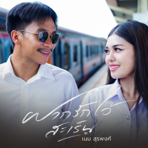 Album ฝากรักไว้สะเร็น from เนม สุรพงศ์