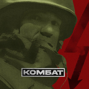 Album Комбат (Explicit) oleh Рем Дигга