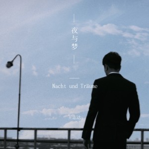 收听王志达的一轮明月 (完整版)歌词歌曲