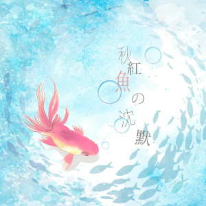 อัลบัม 秋红鱼的沉默 ศิลปิน brworkstudio