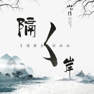 Dengarkan 隔岸 (Dj版) (DJ版) lagu dari 郑冰冰 dengan lirik