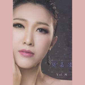 收听张嘉凌的拥抱你离去歌词歌曲